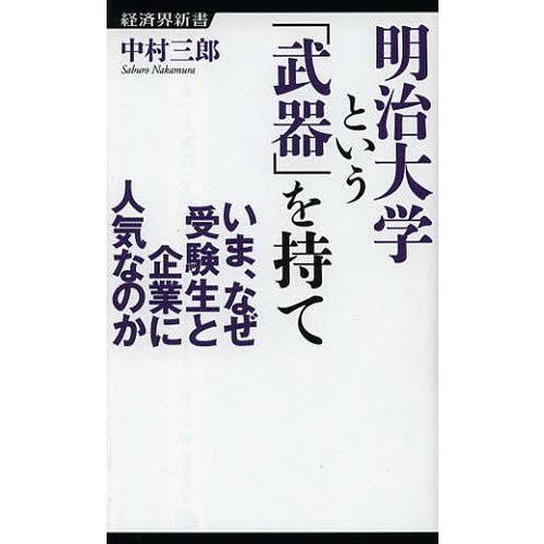 [本/雑誌]/明治大学という「武器」を持て いま、なぜ受験生と企業に人気なのか (経済界新書)/中村...