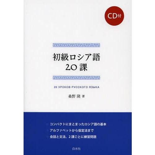 【送料無料】[本/雑誌]/初級ロシア語20課/桑野隆(単行本・ムック)