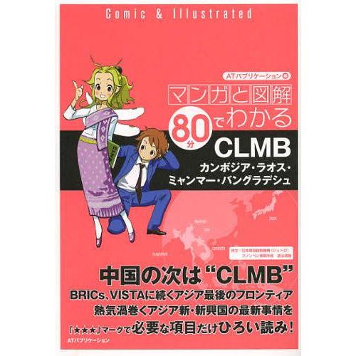 [本/雑誌]/マンガと図解80分でわかるCLMB カンボジア・ラオス・ミャンマー・バングラデシュ/A...