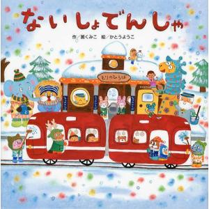 ないしょでんしゃ 薫くみこ 作 絵の買取情報