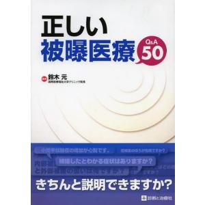 【送料無料】[本/雑誌]/正しい被曝医療Q&amp;A50/鈴木元/編著(単行本・ムック) 放射線診断学、核医学の本の商品画像