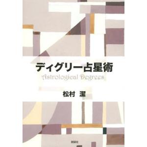 【送料無料】[本/雑誌]/ディグリー占星術/松村潔/著(単行本・ムック)