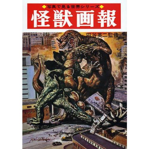 【送料無料】[本/雑誌]/怪獣画報 復刻版 (写真で見る世界シリーズ)/円谷英二/監修 大伴昌司/著...