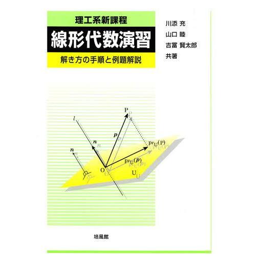 【送料無料】[本/雑誌]/理工系新課程線形代数演習 解き方の手順と例題解説/川添充/共著 山口睦/共...