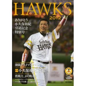 [本/雑誌]/HAWKS 2012 ありがとう小久保裕紀 引退記念特別号/西日本新聞社/編(単行本・...