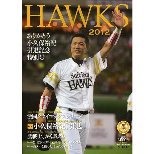 [本/雑誌]/HAWKS 2012 ありがとう小久保裕紀 引退記念特別号/西日本新聞社/編(単行本・...