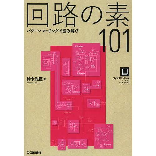 【送料無料】[本/雑誌]/回路の素101 パターン・マッチングで読み解く! (ライブラリ・シリーズ)...