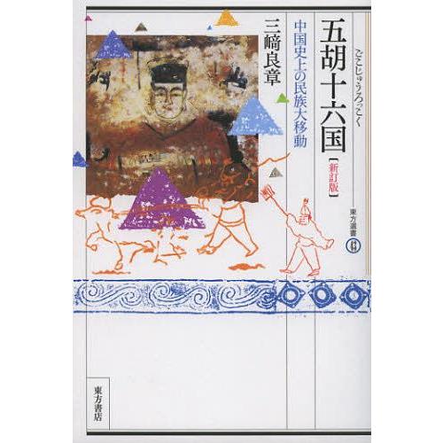 【送料無料】[本/雑誌]/五胡十六国 中国史上の民族大移動 (東方選書)/三崎良章/著(単行本・ムッ...