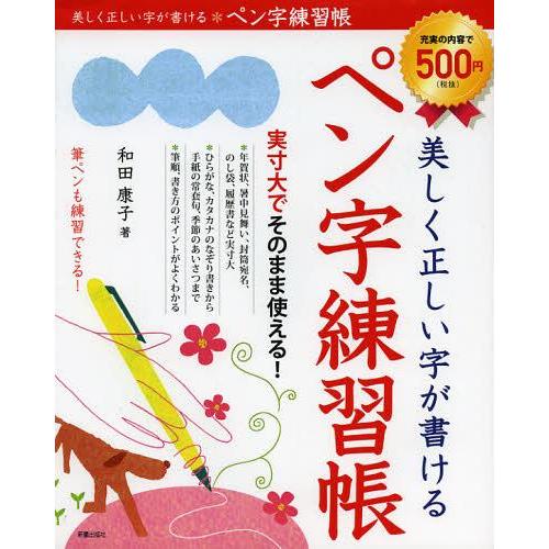 [本/雑誌]/美しく正しい字が書けるペン字練習帳/和田康子/著(単行本・ムック)