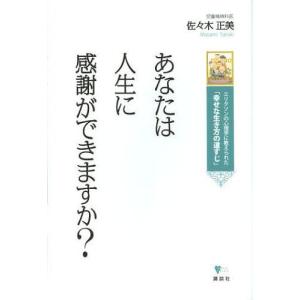 [本/雑誌]/あなたは人生に感謝ができますか? エリクソンの心理学に教えられた「幸せな生き方の道すじ」