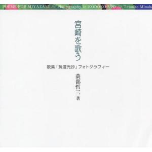 【送料無料】[本/雑誌]/宮崎を歌う 歌集「黄道光抄」フォトグラフ/蓑部哲三/著(単行本・ムック)