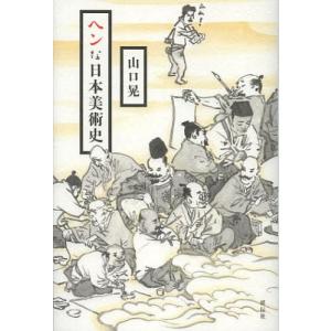 [本/雑誌]/ヘンな日本美術史/山口晃/著(単行本・ムック)