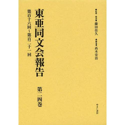 【送料無料】[本/雑誌]/東亜同文会報告 第24巻 復刻/藤田佳久/監修・解説 高木宏治/編集(単行...