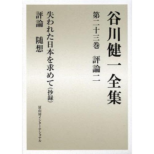 【送料無料】[本/雑誌]/谷川健一全集 23/谷川健一/著(単行本・ムック)