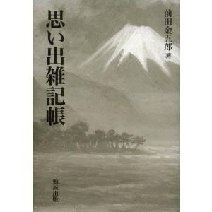 【送料無料】[本/雑誌]/思い出雑記帳/前田金五郎/著(単行本・ムック)