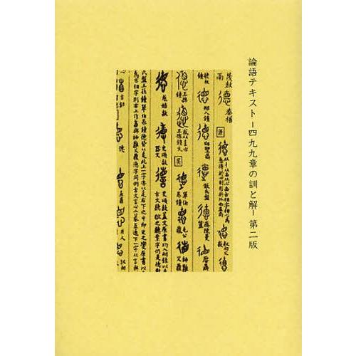 【送料無料】[本/雑誌]/論語テキスト 四九九章の訓と解/二上俳諧塾(単行本・ムック)