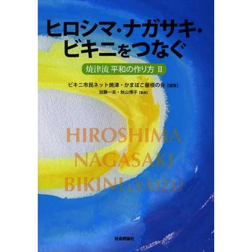 [本/雑誌]/ヒロシマ・ナガサキ・ビキニをつなぐ 焼津流平和の作り方 ビキニ市民ネット焼津/編著 か...