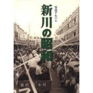 本))いき出版 (東京都) 写真アルバム 新宿・中野の昭和 : ごようきき2