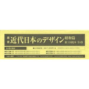 【送料無料】[本/雑誌]/叢書・近代日本のデザイン 昭和篇 復刻 第5回配本 4巻セット/森仁史/ほか監修(単行本・ムック)
