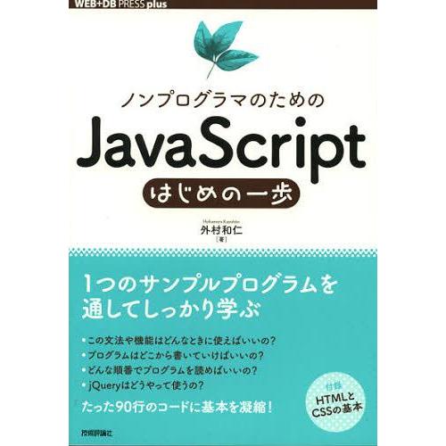 【送料無料】[本/雑誌]/ノンプログラマのためのJavaScriptはじめの一歩 (WEB+DB P...