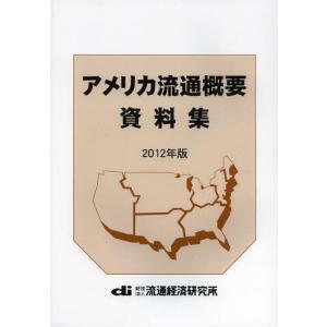 /アメリカ流通概要資料集 2012年版/長島信一/他執筆 流通経済研究所/編集