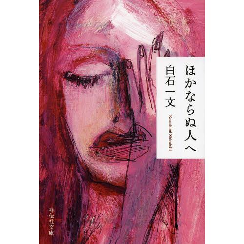 [本/雑誌]/ほかならぬ人へ (祥伝社文庫)/白石一文/著(文庫)