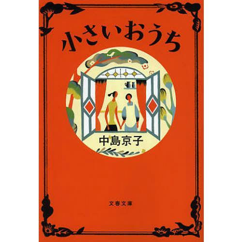 [本/雑誌]/小さいおうち (文春文庫)/中島京子/著(文庫)