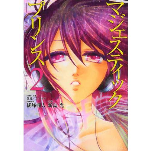 [本/雑誌]/マジェスティックプリンス 2 (ヒーローズコミックス)/創通/企画・原作 フィールズ/...