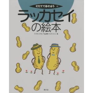 ラッカセイの絵本 すずきかずおの買取情報