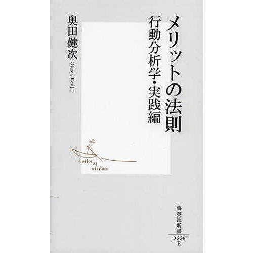 [本/雑誌]/メリットの法則 行動分析学・実践編 (集英社新書)/奥田健次/著(新書)