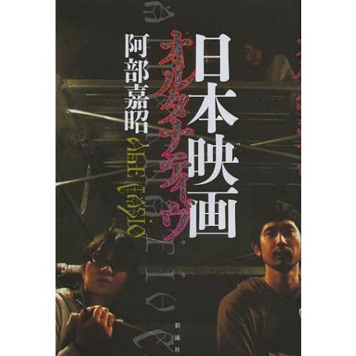 [本/雑誌]/日本映画オルタナティヴ/阿部嘉昭/著(単行本・ムック)