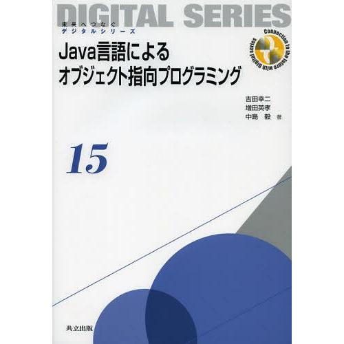 【送料無料】[本/雑誌]/Java言語によるオブジェクト指向プログラミング (未来へつなぐデジタルシ...