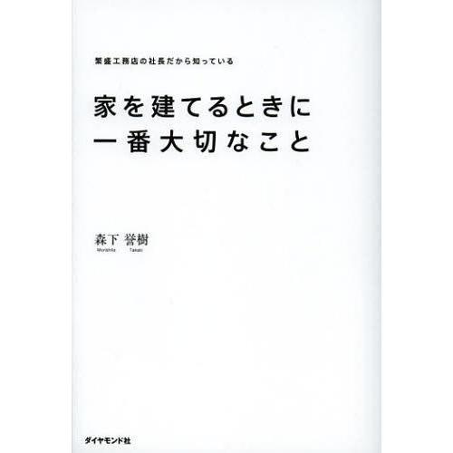 [本/雑誌]/家を建てるときに一番大切なこと 繁盛工務店の社長だから知っている/森下誉樹/著(単行本...