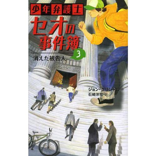 [本/雑誌]/少年弁護士セオの事件簿 3 / 原タイトル:THEODORE BOONE:THE AC...