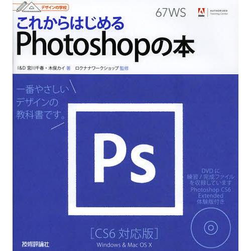 【送料無料】[本/雑誌]/これからはじめるPhotoshopの本 (デザインの学校)/宮川千春/著 ...