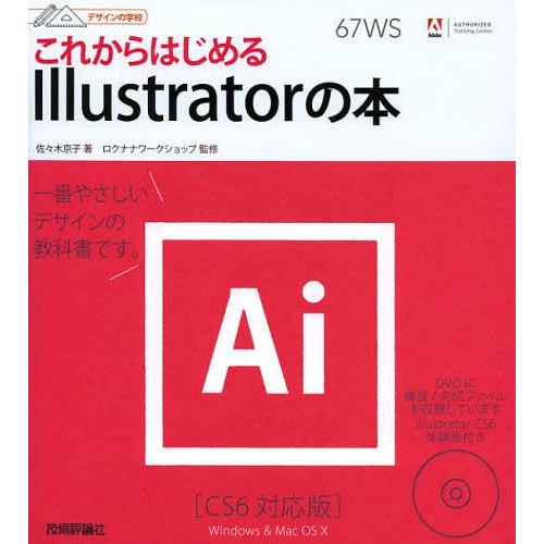 【送料無料】[本/雑誌]/これからはじめるIllustratorの本 (デザインの学校)/佐々木京子...