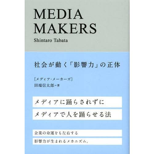 [本/雑誌]/MEDIA MAKERS 社会が動く「影響力」の正体/田端信太郎/著(単行本・ムック)