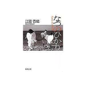 [本/雑誌]/なつのひかり (集英社文庫)/江国香織(文庫)