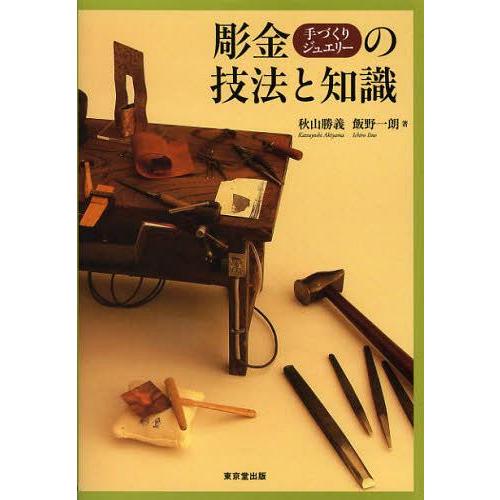 【送料無料】[本/雑誌]/彫金手づくりジュエリーの技法と知識/秋山勝義/著 飯野一朗/著(単行本・ム...