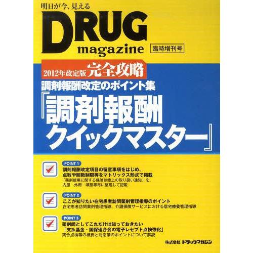 【送料無料】[本/雑誌]/調剤報酬クイックマスター 調剤報酬改定のポイント集 2012年改定版 完全...