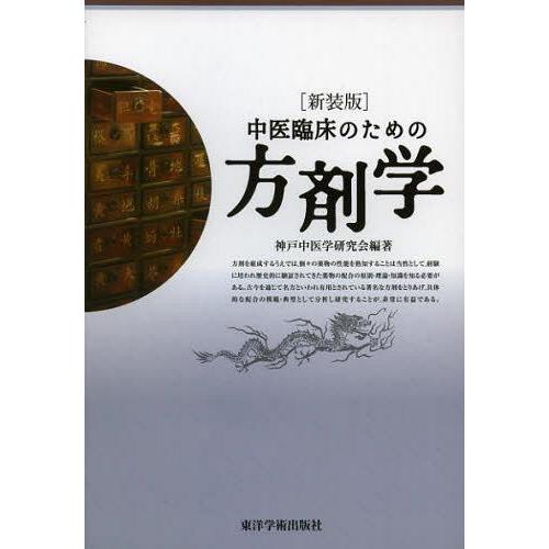 【送料無料】[本/雑誌]/中医臨床のための方剤学 新装版/神戸中医学研究会/編著(単行本・ムック)
