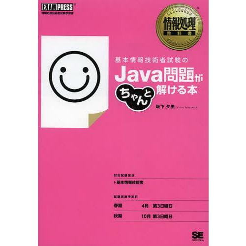 【送料無料】[本/雑誌]/基本情報技術者試験のJava問題がちゃんと解ける本 情報処理技術者試験学習...