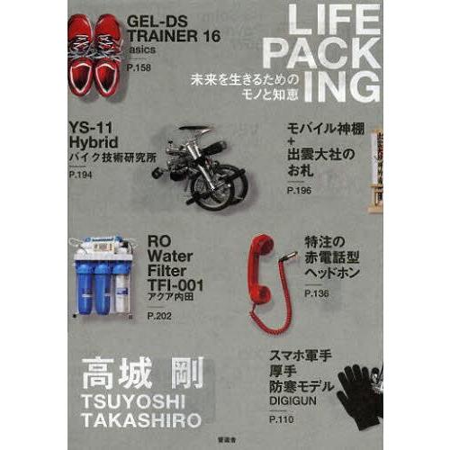 [本/雑誌]/LIFE PACKING 未来を生きるためのモノと知恵/高城剛/〔著〕(単行本・ムック...