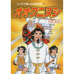 山陰中央新報社 マンガで親しむ出雲神話 4 オオクニヌシ 国譲り編