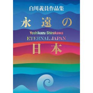 【送料無料】[本/雑誌]/白川義員作品集 永遠の日本/白川義員/著(単行本・ムック)