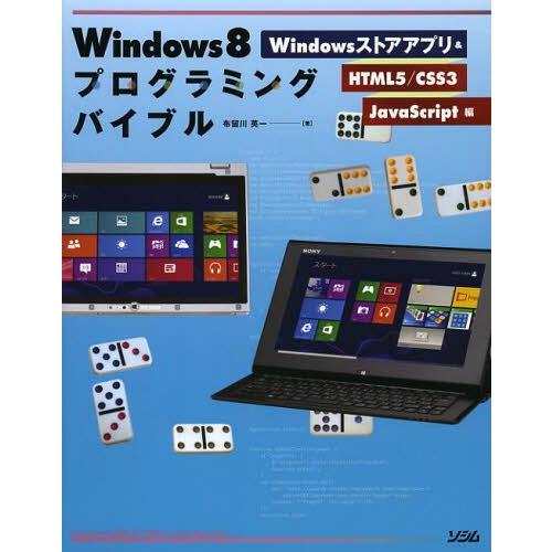 【送料無料】[本/雑誌]/Windows8プログラミングバイブル Windowsストアアプリ&amp; HT...