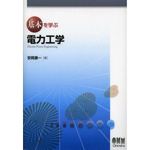 【送料無料】[本/雑誌]/基本を学ぶ電力工学/安岡康一/著(単行本・ムック)