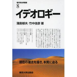 有権者の肖像 55年体制崩壊後の投票行動 / 東大法・蒲島郁夫ゼミ／編