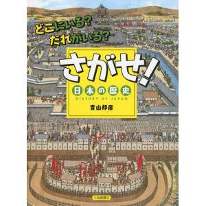 さがせ!日本の歴史 青山邦彦 著の買取情報
