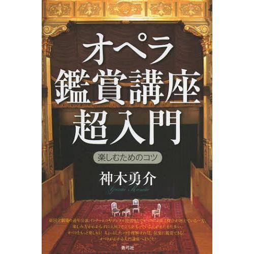 [本/雑誌]/オペラ鑑賞講座超入門 楽しむためのコツ/神木勇介/著(単行本・ムック)